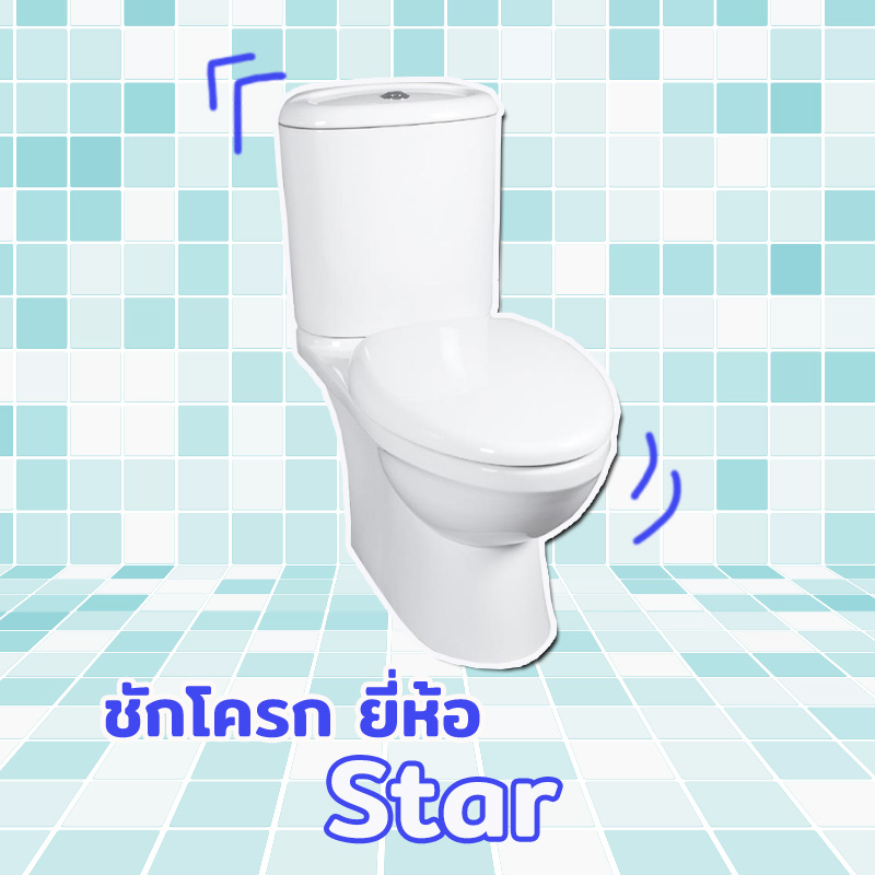 ชักโครก ชักโครก