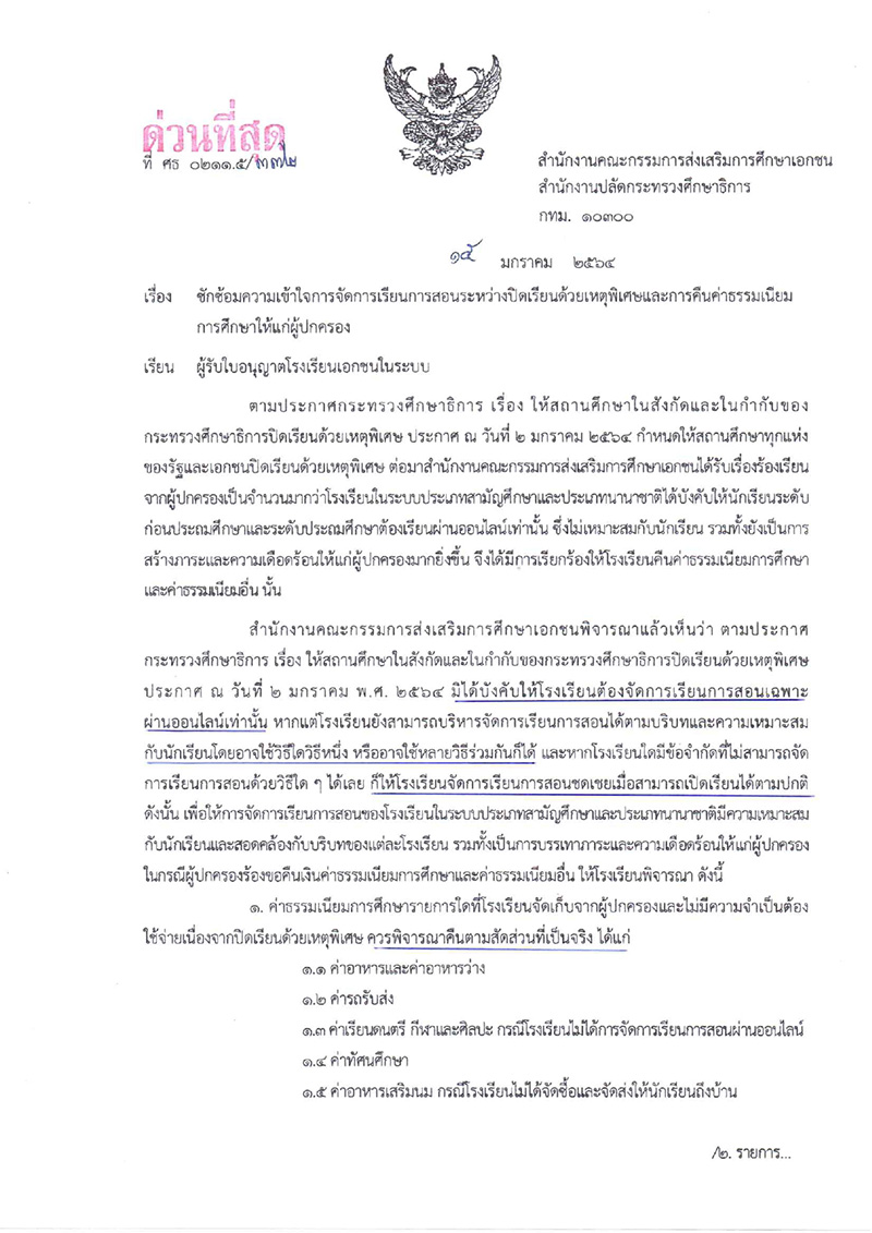 โรงเรียนเอกชน โรงเรียนเอกชน