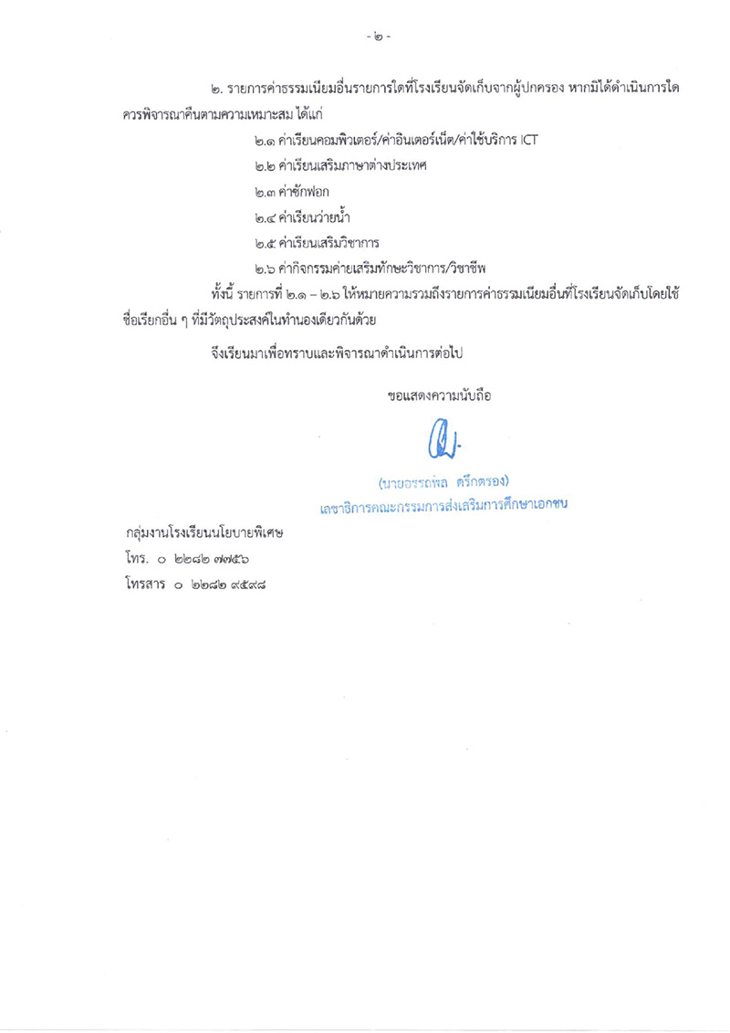 โรงเรียนเอกชน โรงเรียนเอกชน