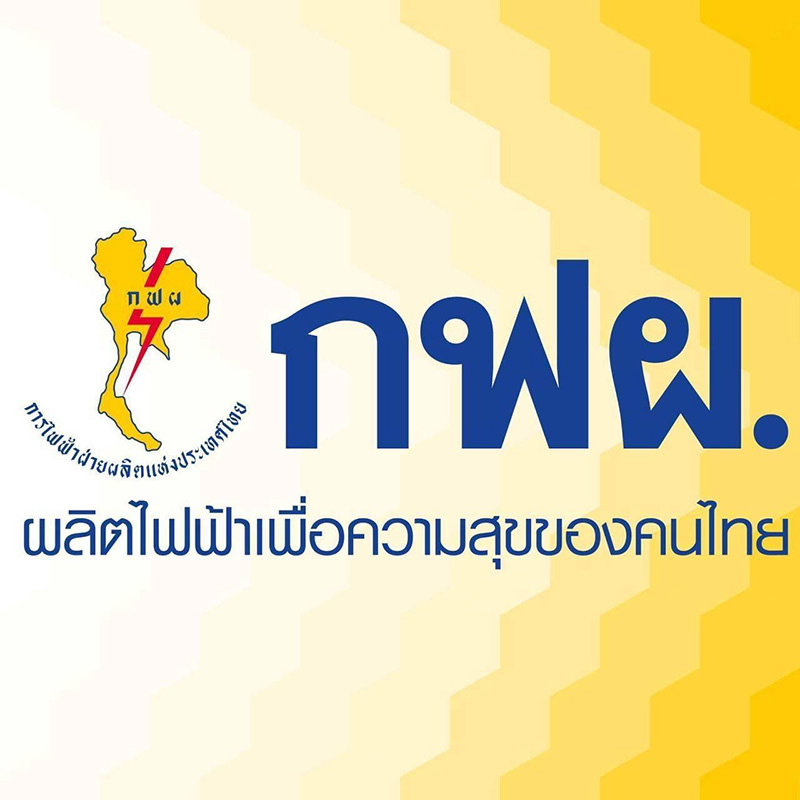 กฟผ. กฟผ.