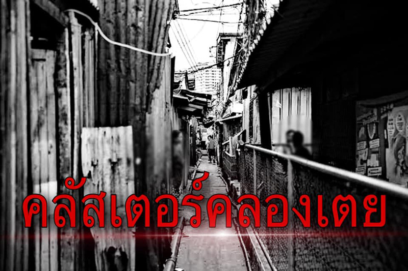 คลัสเตอร์คลองเตย คลัสเตอร์คลองเตย