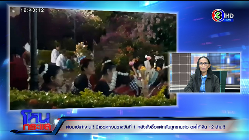 ป้าไพมณี ปะทะคนขายลอตเตอรี่ ป้าไพมณี ปะทะคนขายลอตเตอรี่