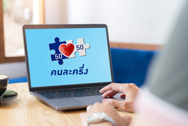 คนละครึ่ง คนละครึ่ง