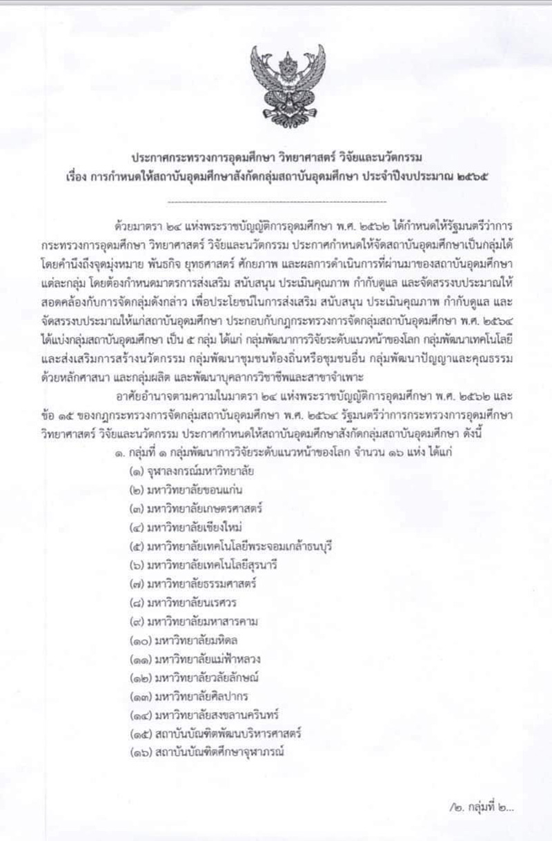 อว. แบ่ง 5 กลุ่มมหาวิทยาลัย-จุฬาฯ อว. แบ่ง 5 กลุ่มมหาวิทยาลัย-จุฬาฯ