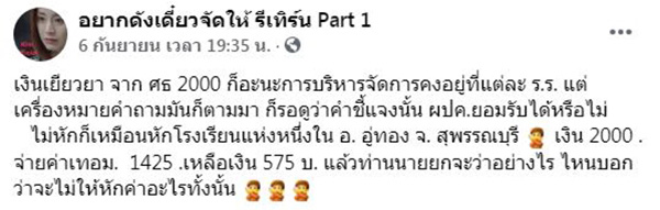 เงินเยียวยานักเรียน 2,000 โดน รร. หักค่าบำรุงรักษา เงินเยียวยานักเรียน 2,000 โดน รร. หักค่าบำรุงรักษา