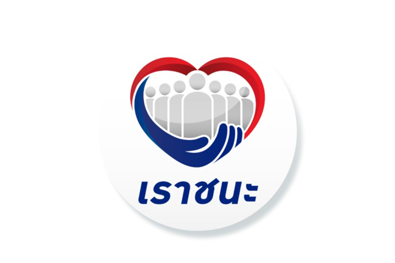 เราชนะ เราชนะ