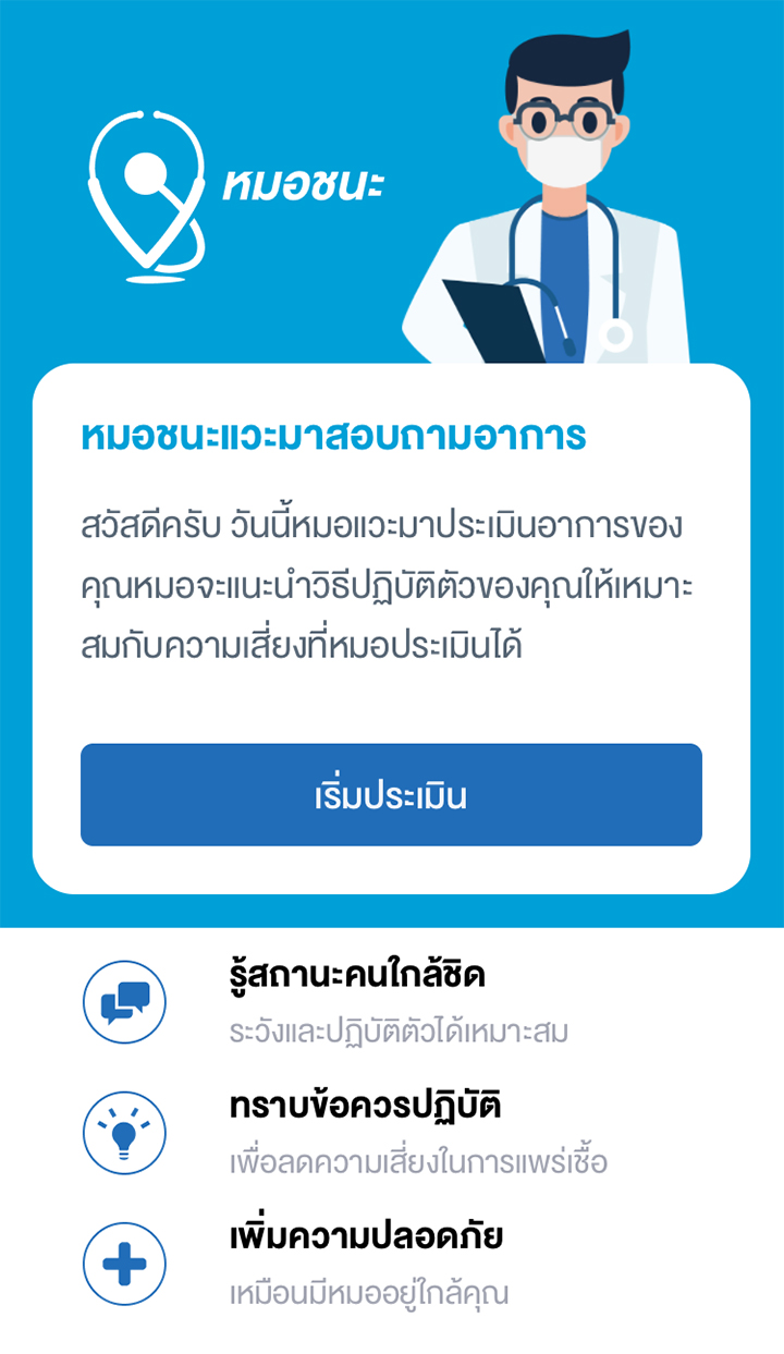 หมอชนะ หมอชนะ