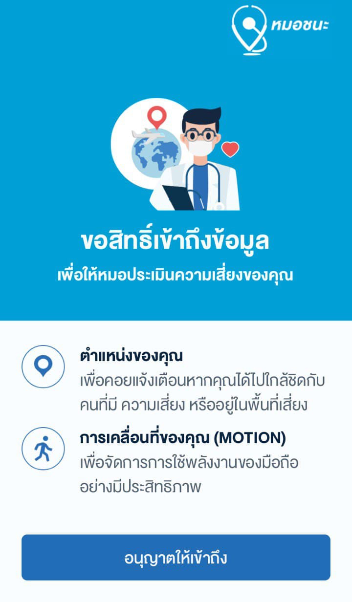 หมอชนะ หมอชนะ