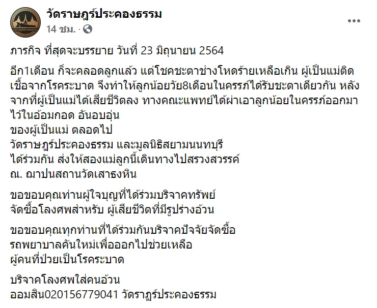 แม่ลูกติดโควิดตาย แม่ลูกติดโควิดตาย