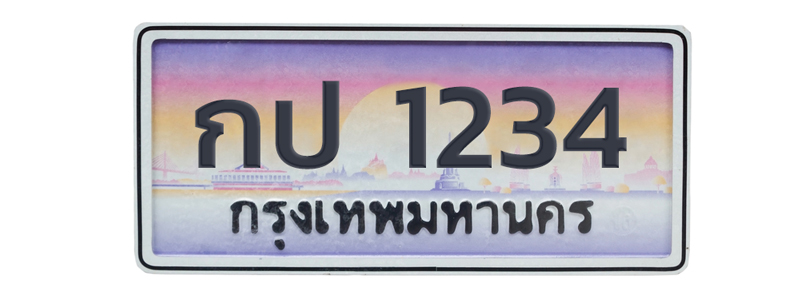 จองเลขทะเบียนร จองเลขทะเบียนร