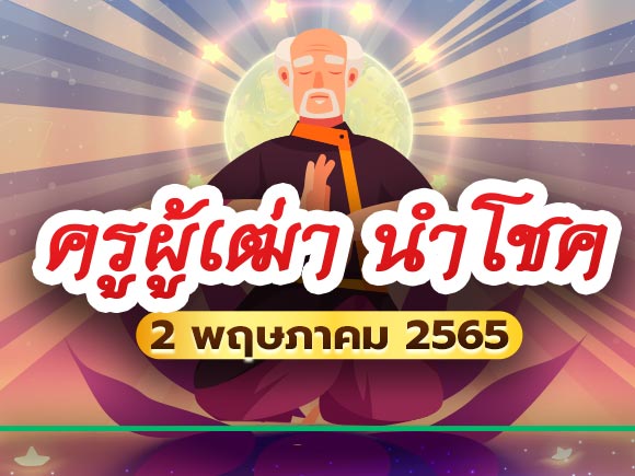 หวยครูผู้เฒ่า หวยครูผู้เฒ่า