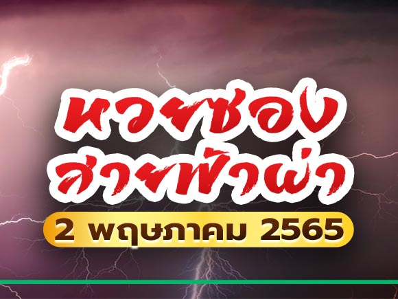 หวยสายฟ้า หวยสายฟ้า