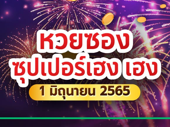 เลขเด็ดซุปเปอร์เฮง เลขเด็ดซุปเปอร์เฮง