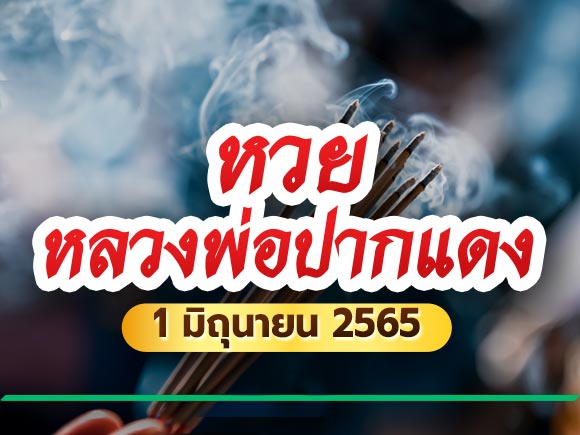 หลวงพ่อปากแดง หลวงพ่อปากแดง