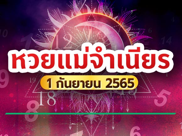 หวยแม่จำเนียร