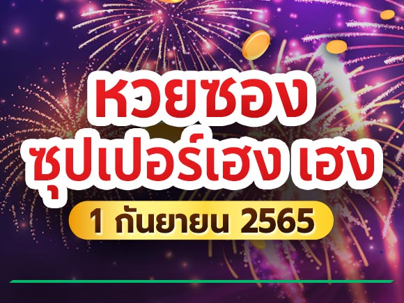 เลขเด็ดซุปเปอร์เฮง