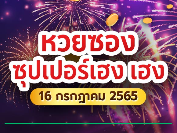 เลขเด็ดซุปเปอร์เฮง