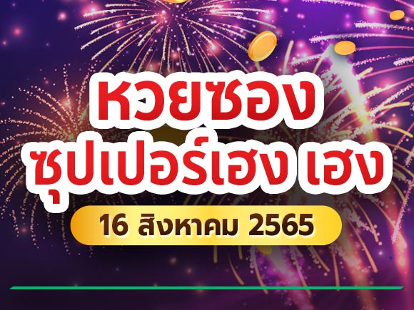เลขเด็ดซุปเปอร์เฮง