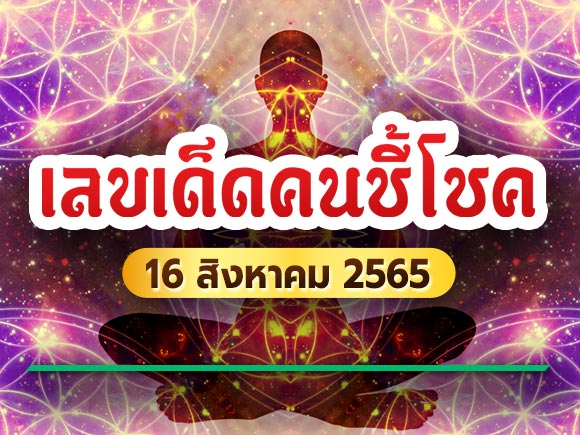 หวยเด็ดคนชี้โชค