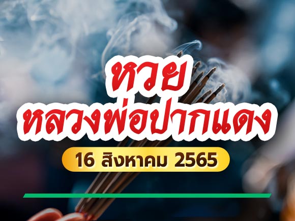 หลวงพ่อปากแดง