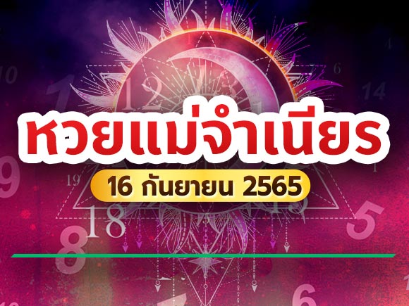 หวยแม่จำเนียร หวยแม่จำเนียร