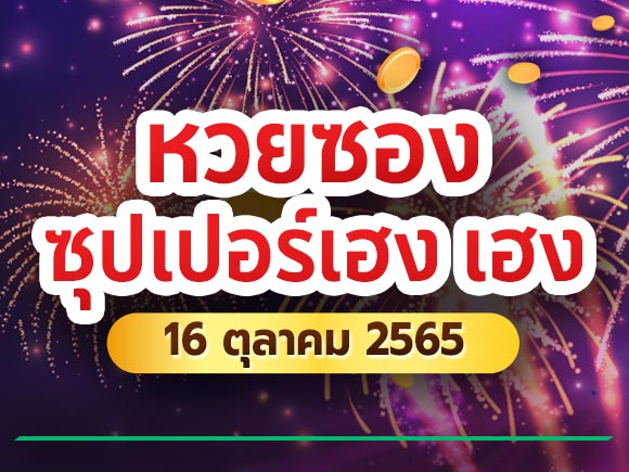 หวยซองซุปเปอร์เฮง เฮง 16 ตุลาคม 2565 หวยซองซุปเปอร์เฮง