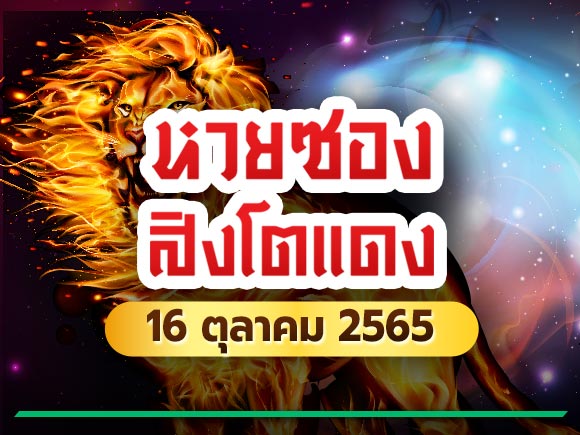 หวยซองสิงโตแดง 16 ตุลาคม 2565 หวยซองสิงโตแดง