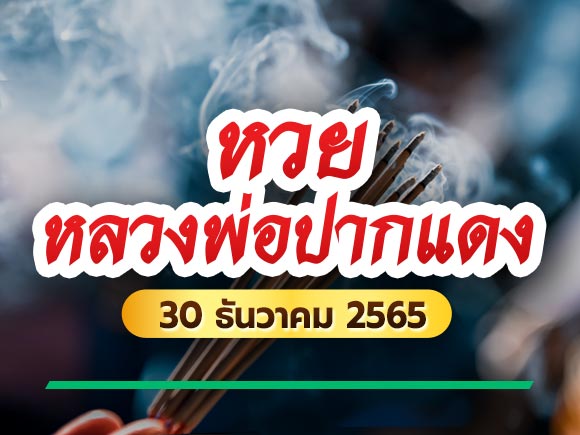 หวยหลวงพ่อปากแดง 30/12/65 หวยหลวงพ่อปากแดง