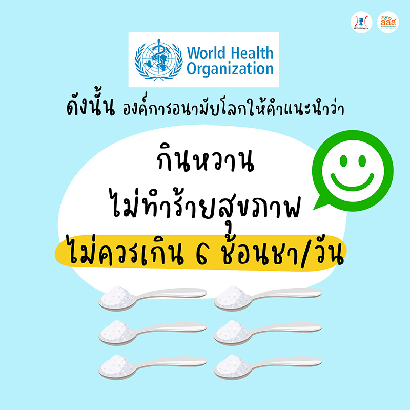 ลดหวานลดโรค ลดหวานลดโรค