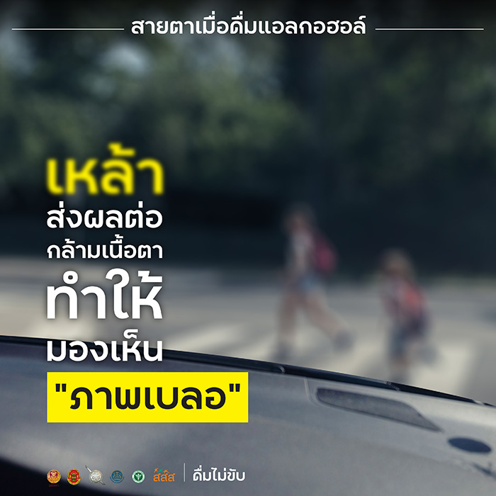 เมาแล้วขับ เมาแล้วขับ