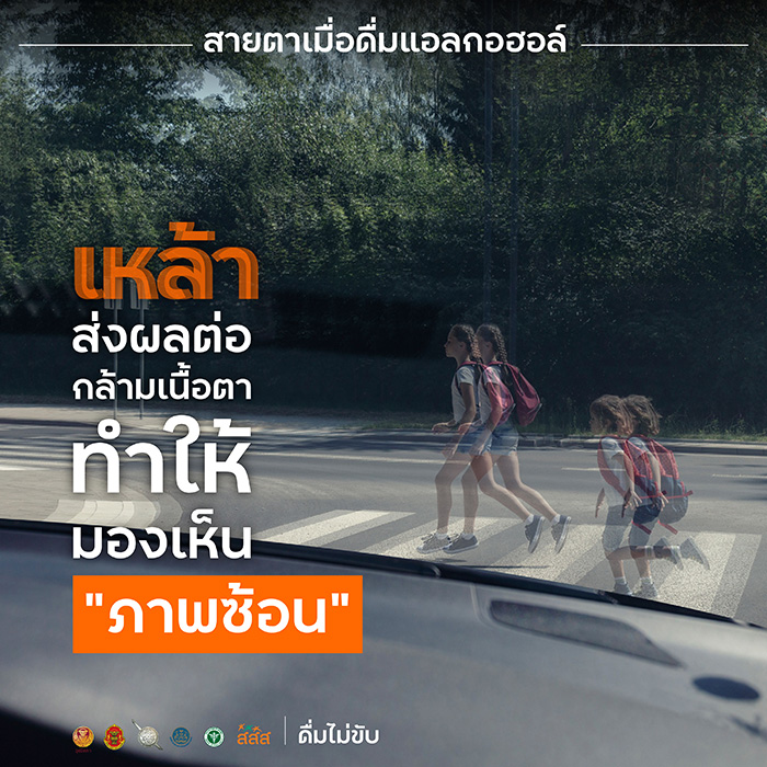 เมาแล้วขับ เมาแล้วขับ