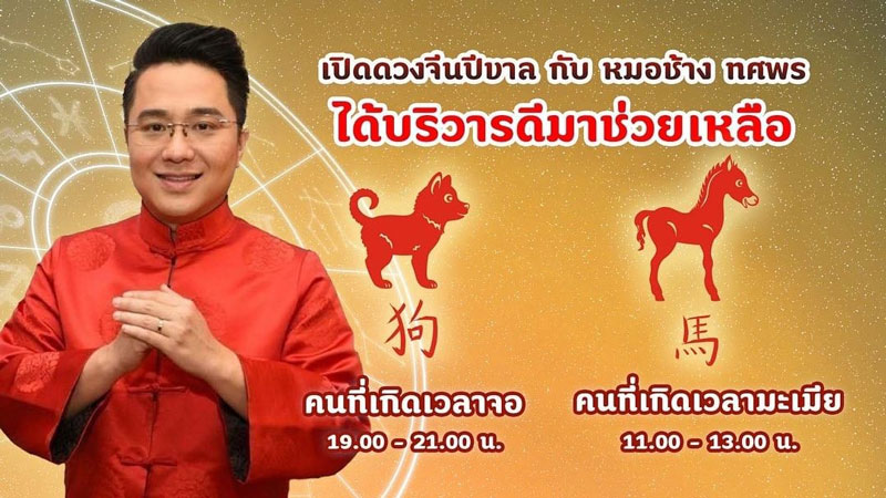หมอช้าง ดูดวง หมอช้าง ดูดวง