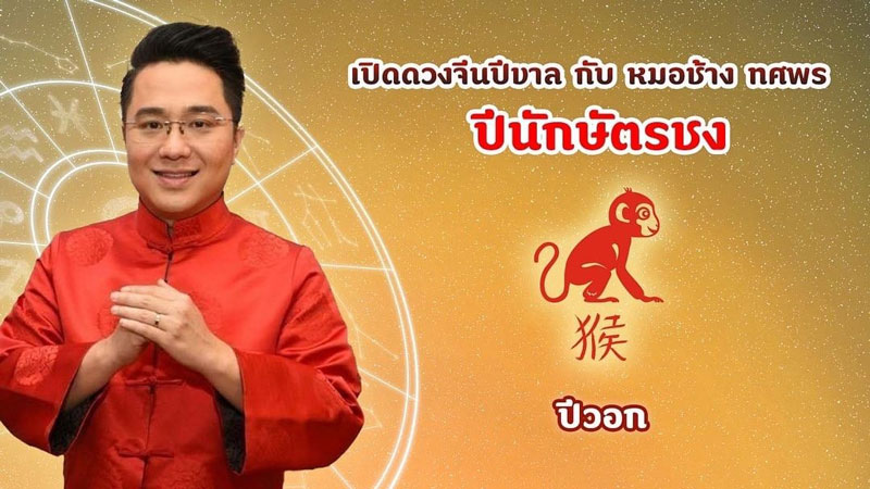 หมอช้าง ดูดวง หมอช้าง ดูดวง