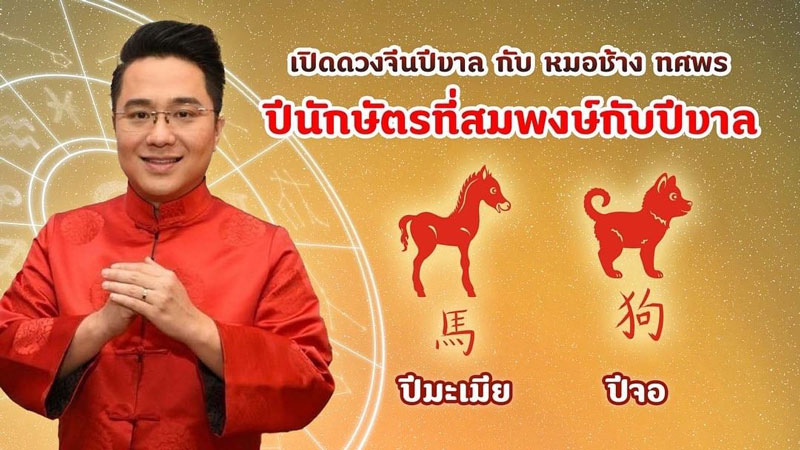 หมอช้าง ดูดวง หมอช้าง ดูดวง