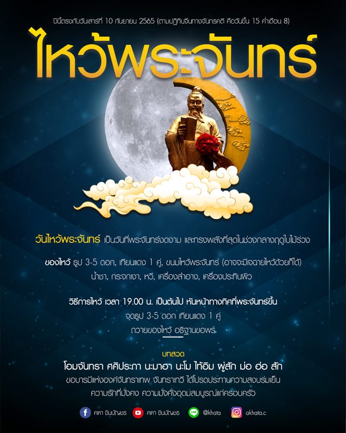 ไหว้พระจันทร์ ไหว้พระจันทร์