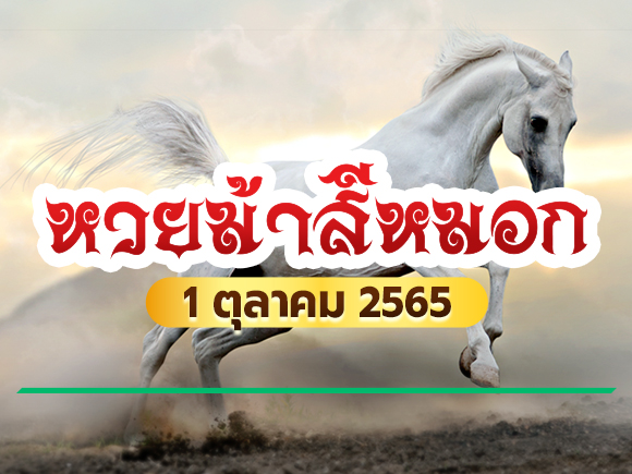 หวยม้าสีหมอก หวยม้าสีหมอก