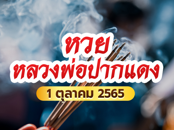หลวงพ่อปากแดง หลวงพ่อปากแดง