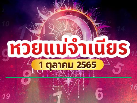 หวยแม่จำเนียร หวยแม่จำเนียร