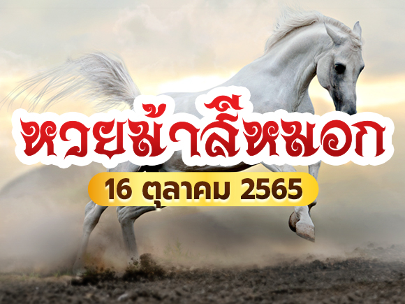 ม้าสีหมอก ม้าสีหมอก