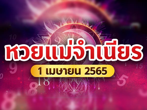 หวยแม่จำเนียร หวยแม่จำเนียร