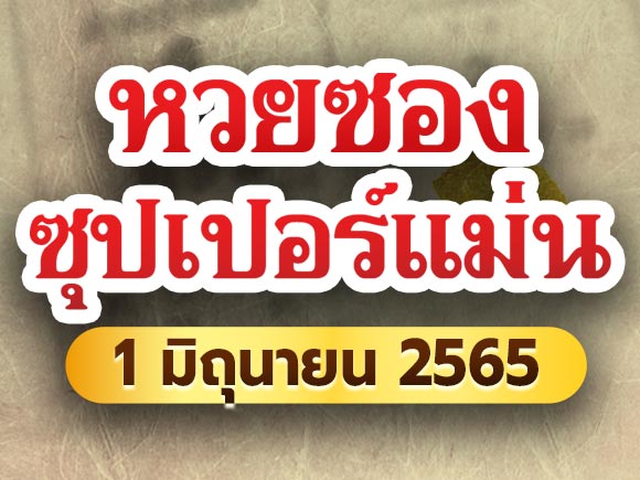 หวยซองซุปเปอร์แม่น หวยซองซุปเปอร์แม่น