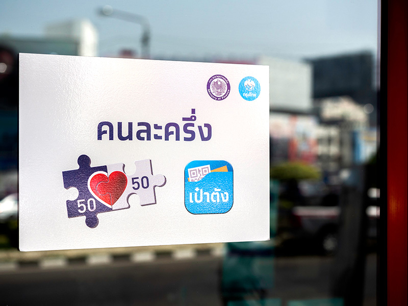 คนละครึ่ง เฟส 4 คนละครึ่ง เฟส 4