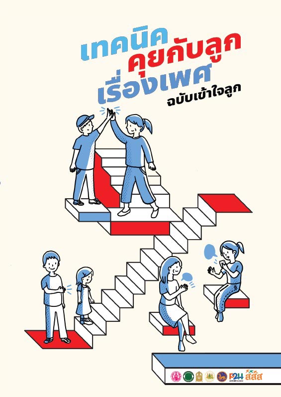 คุยเรื่องเพศ คุยเรื่องเพศ