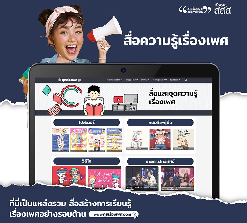 คุยเรื่องเพศ คุยเรื่องเพศ