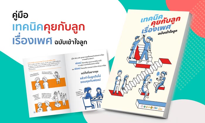 คุยเรื่องเพศ คุยเรื่องเพศ
