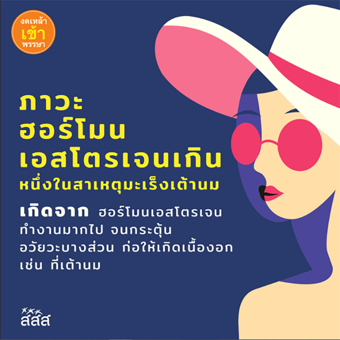 งดเหล้า งดเสี่ยงมะเร็งเต้านม งดเหล้า งดเสี่ยงมะเร็งเต้านม