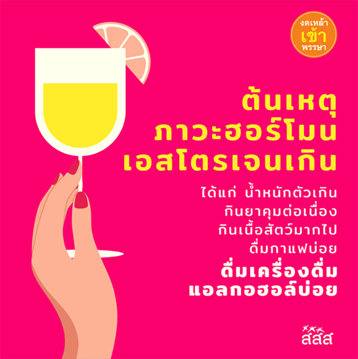 งดเหล้า งดเสี่ยงมะเร็งเต้านม งดเหล้า งดเสี่ยงมะเร็งเต้านม