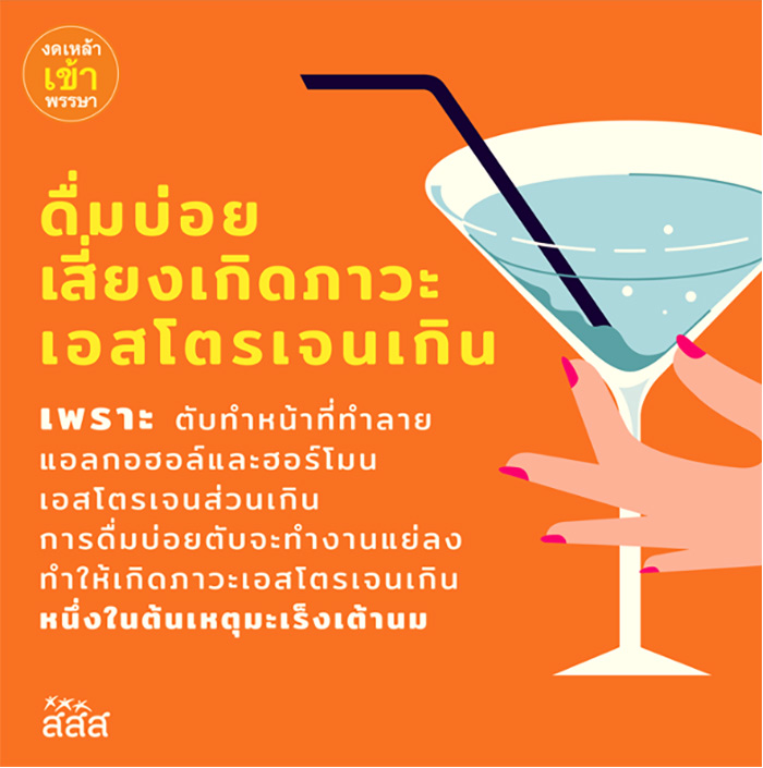 งดเหล้า งดเสี่ยงมะเร็งเต้านม งดเหล้า งดเสี่ยงมะเร็งเต้านม