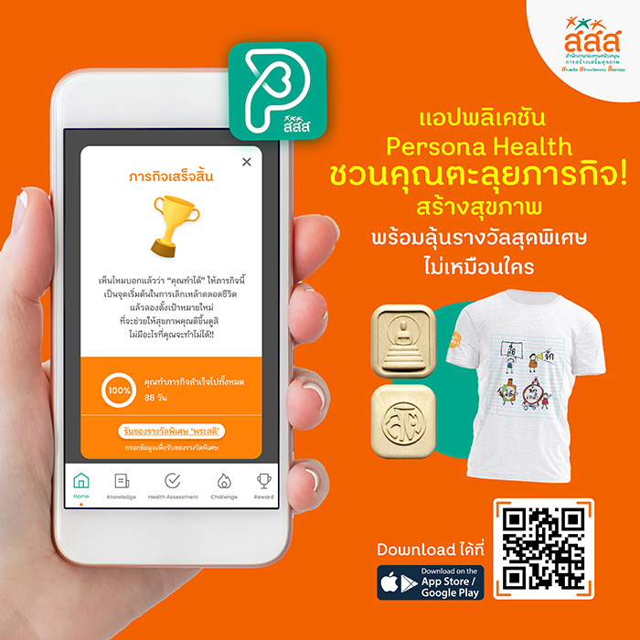 แอปพลิเคชัน Persona Health แอปพลิเคชัน Persona Health