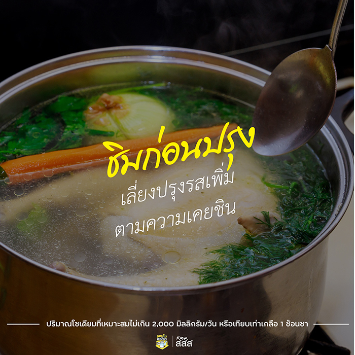 เทคนิคลดเค็ม เทคนิคลดเค็ม